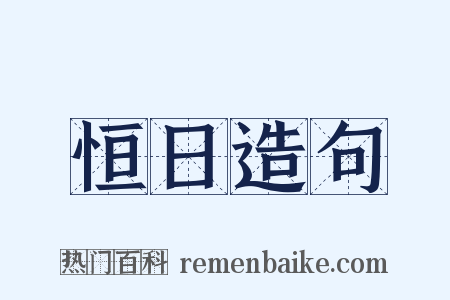 恒日造句是什么意思的图片
